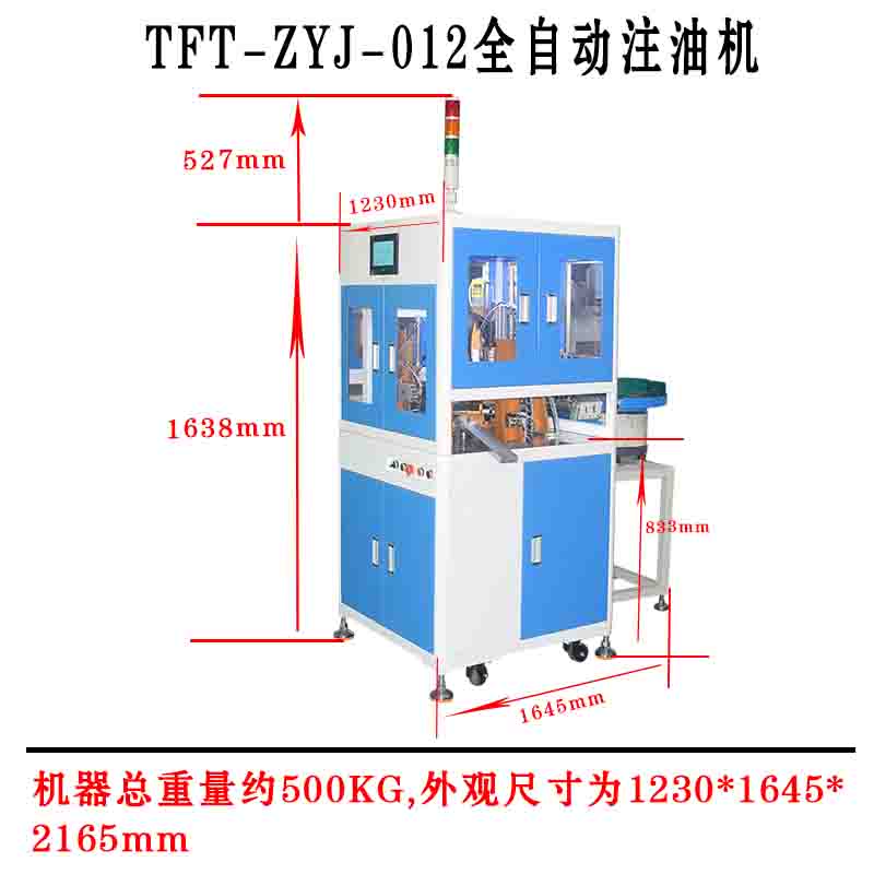 TFT-ZYJ-012 全自動(dòng)注油機產(chǎn)品尺寸圖